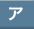 ア