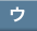 ウ